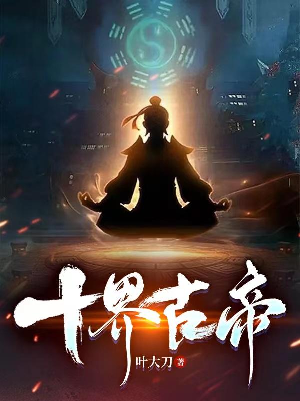 十界临缨