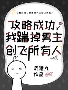 攻略成功之后