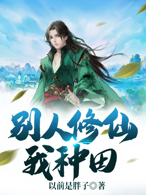 别人修仙我砍树