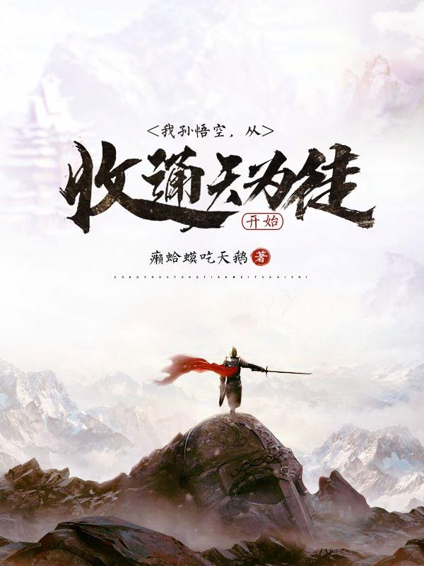 孙悟空收徒弟的小说