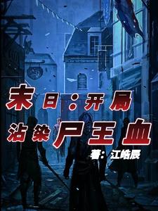 末世开局俘获丧尸女王